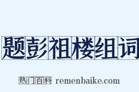 题彭祖楼组词是什么意思的图片